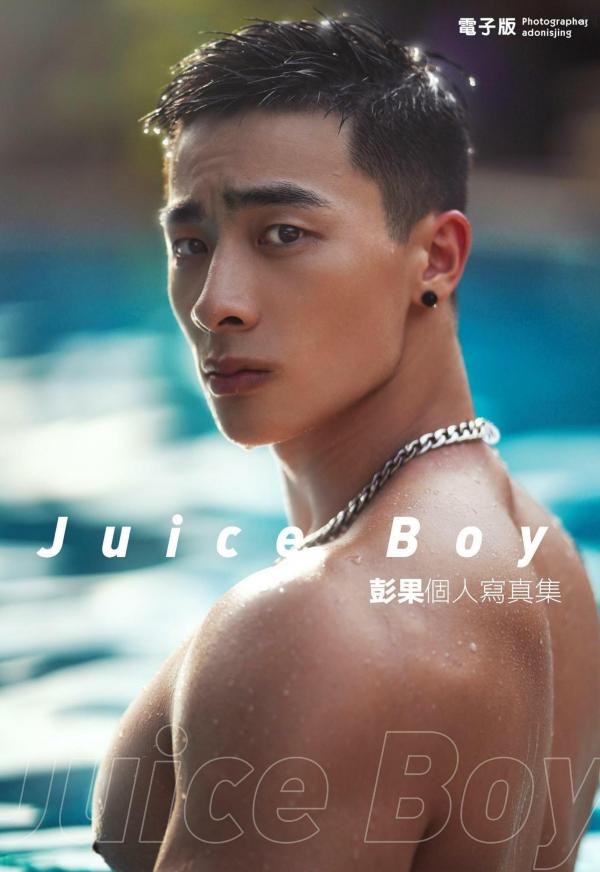 Juice-Boy-彭果寫真集