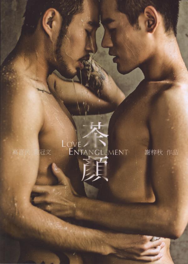謝梓秋男性ヌード写真集「LOVE-Entanglement」-茶顏